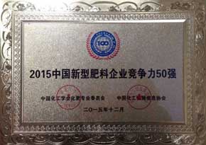 2015中國新型肥料企業競爭力50強