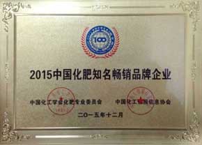 2015中國化肥知名暢銷品牌企業