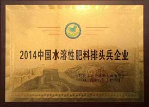 2014中國水溶性肥料排頭兵企業