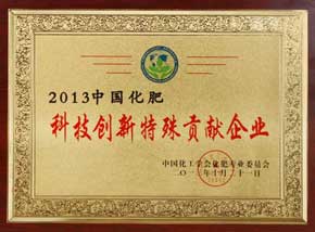 2013中國化肥科技創新特殊貢獻企業