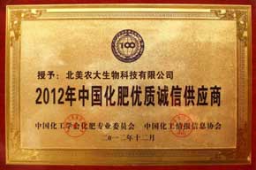 2012年中國化肥優(yōu)質(zhì)誠信供應(yīng)